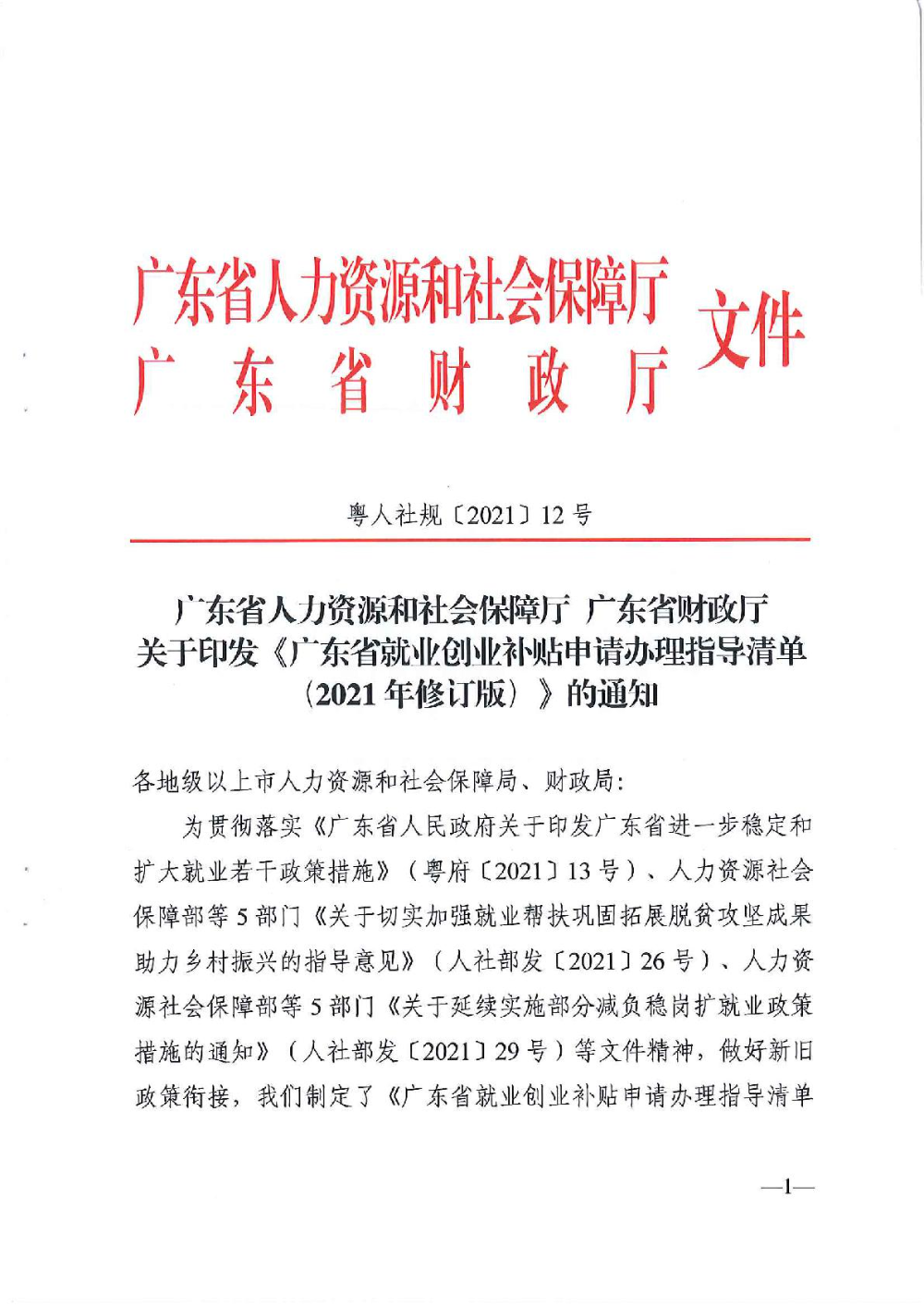 3.0廣東省人力資源和社會保障廳廣東省財政廳《關(guān)于印發(fā)廣東省就業(yè)創(chuàng)業(yè)補貼申請辦理指導清單（2021年修訂版）》的通知-001.jpg