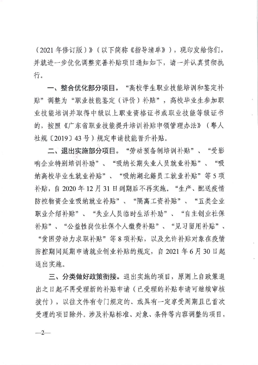 3.0廣東省人力資源和社會保障廳廣東省財政廳《關(guān)于印發(fā)廣東省就業(yè)創(chuàng)業(yè)補貼申請辦理指導清單（2021年修訂版）》的通知-002.jpg