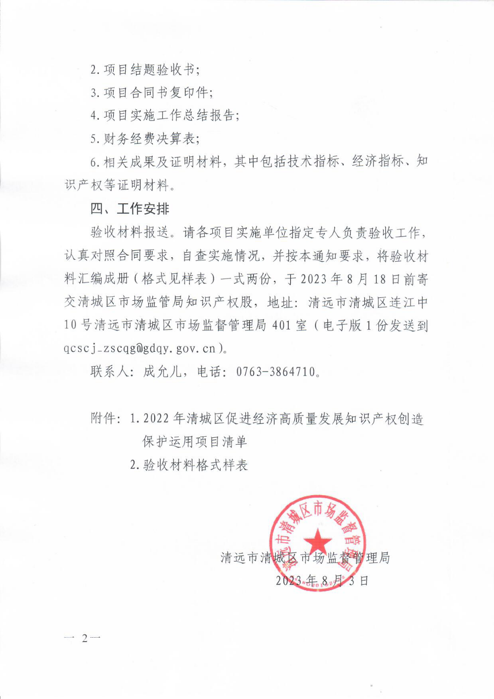 清遠市清城區(qū)市場監(jiān)督管理局關于組織開展2022年度清城區(qū)促進經(jīng)濟高質(zhì)量發(fā)展知識產(chǎn)權創(chuàng)造保護運用項目驗收工作的通知2.png