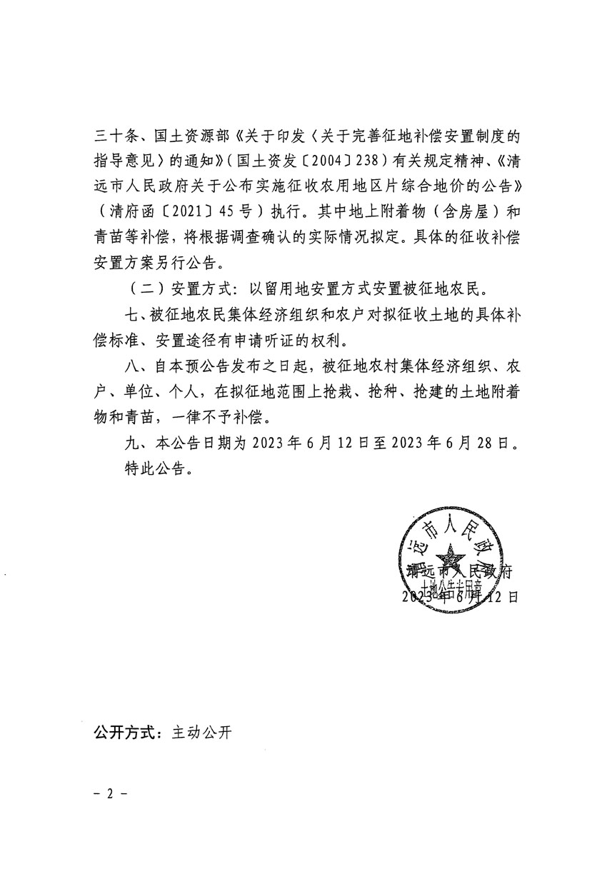 清遠市區(qū)2023年度第十九批次城鎮(zhèn)建設(shè)用地征地預(yù)公告（清府清城[2023]129號）_頁面_2.jpg
