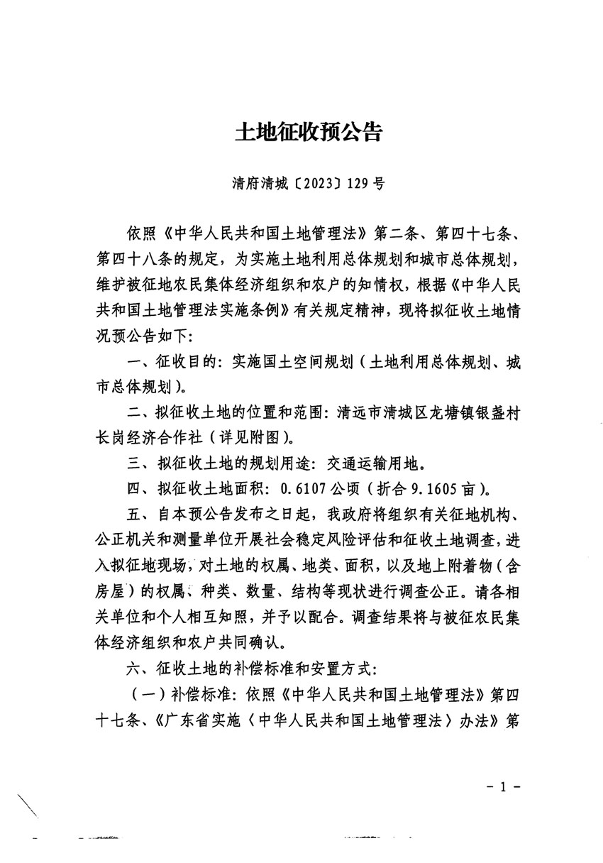 清遠市區(qū)2023年度第十九批次城鎮(zhèn)建設(shè)用地征地預(yù)公告（清府清城[2023]129號）_頁面_1.jpg