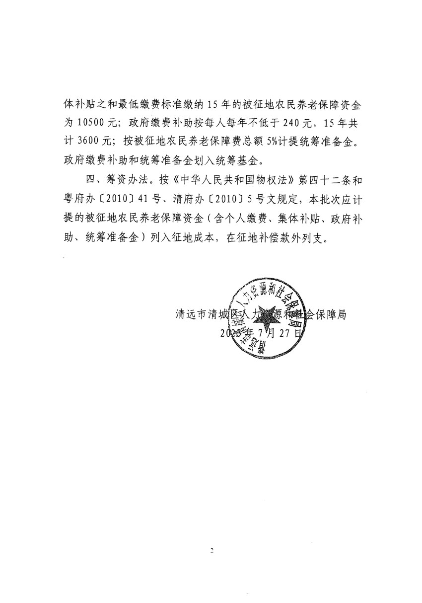 清遠市區(qū)2023年度第十九批次城鎮(zhèn)建設(shè)用地聽證告知書_頁面_4.jpg