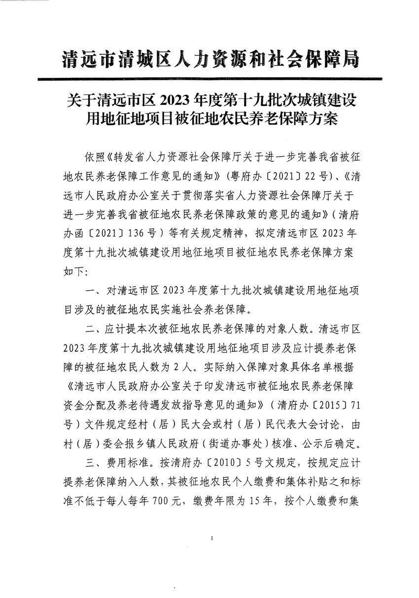 清遠市區(qū)2023年度第十九批次城鎮(zhèn)建設(shè)用地聽證告知書_頁面_3.jpg