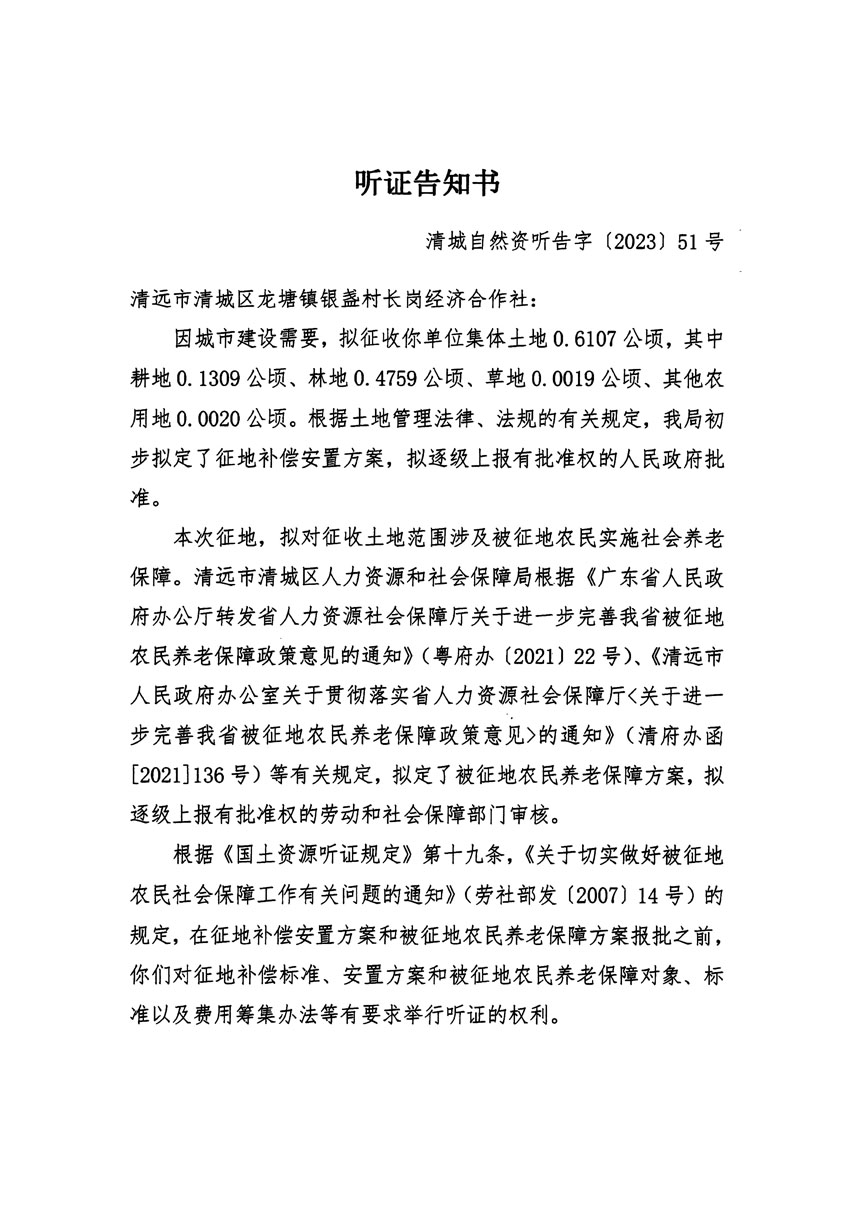 清遠市區(qū)2023年度第十九批次城鎮(zhèn)建設(shè)用地聽證告知書_頁面_1.jpg