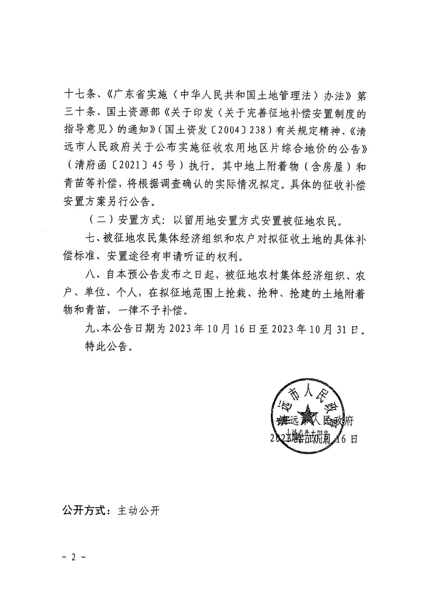 清遠市區(qū)2023年度第十八批次城鎮(zhèn)建設(shè)用地征地預公告（清府清城[2023]131號）_頁面_2.jpg