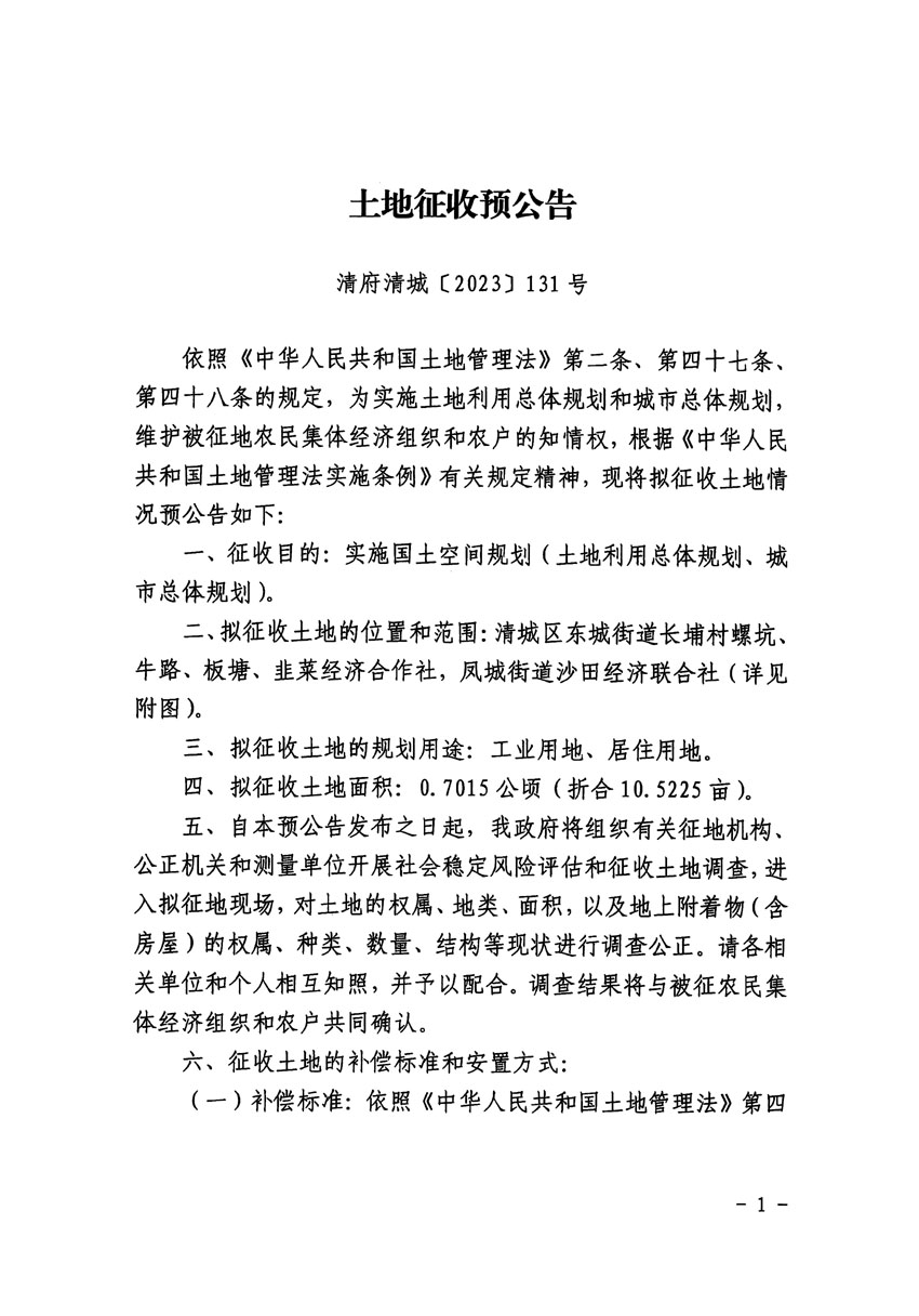 清遠市區(qū)2023年度第十八批次城鎮(zhèn)建設(shè)用地征地預公告（清府清城[2023]131號）_頁面_1.jpg