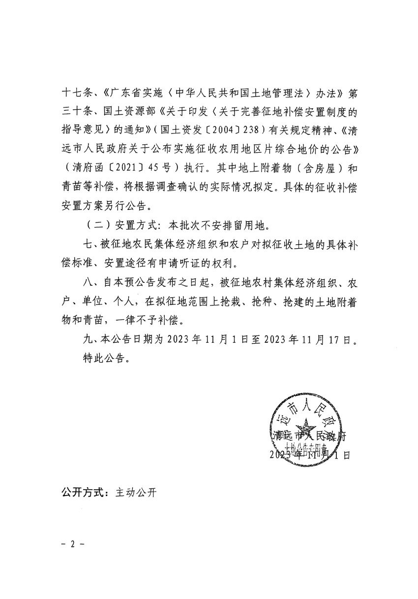 清遠市區(qū)2023年度第三十九批次城鎮(zhèn)建設用地征地預公告（清府清城[2023]136號）_頁面_2.jpg