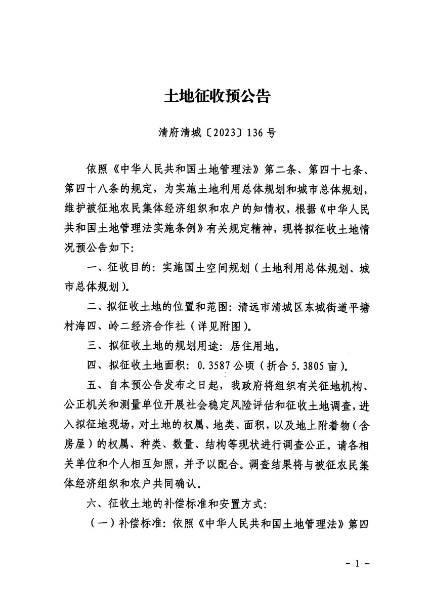 清遠市區(qū)2023年度第三十九批次城鎮(zhèn)建設用地征地預公告（清府清城[2023]136號）_頁面_1.jpg