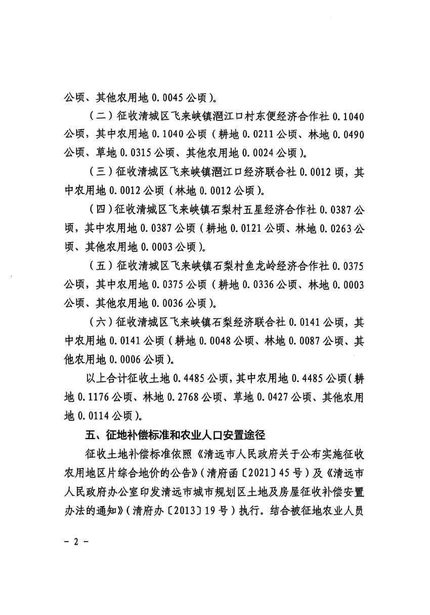 清遠市區(qū)2023年度第七批次城鎮(zhèn)建設(shè)用地征收土地公告（清府清城[2024]36號）_頁面_2.jpg