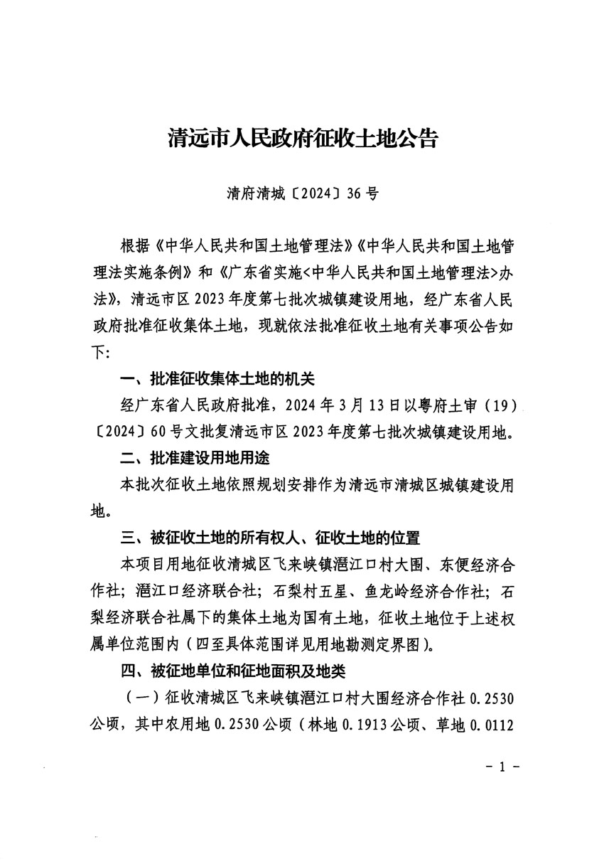 清遠市區(qū)2023年度第七批次城鎮(zhèn)建設(shè)用地征收土地公告（清府清城[2024]36號）_頁面_1.jpg