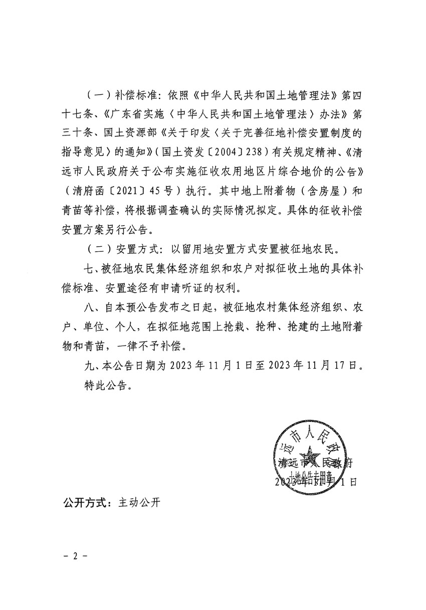 清遠(yuǎn)市區(qū)2023年度第二十二批次城鎮(zhèn)建設(shè)用地征地預(yù)公告（清府清城[2023]139號(hào)）_頁面_2.jpg