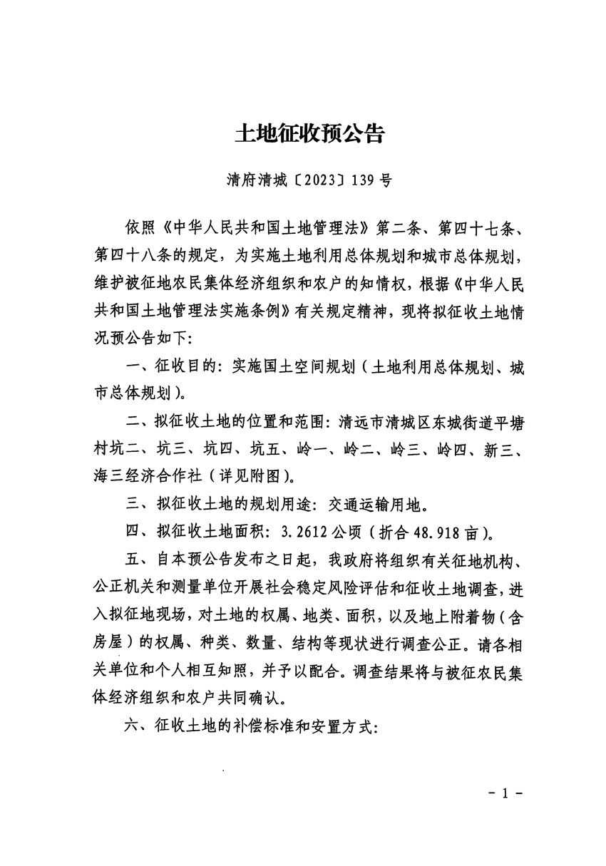 清遠(yuǎn)市區(qū)2023年度第二十二批次城鎮(zhèn)建設(shè)用地征地預(yù)公告（清府清城[2023]139號(hào)）_頁面_1.jpg