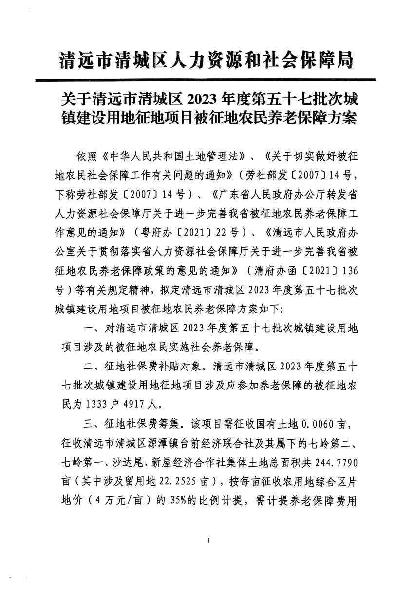 清遠(yuǎn)市清城區(qū)2023年度第五十七批次城鎮(zhèn)建設(shè)用地聽(tīng)證告知書(shū)_頁(yè)面_11.jpg