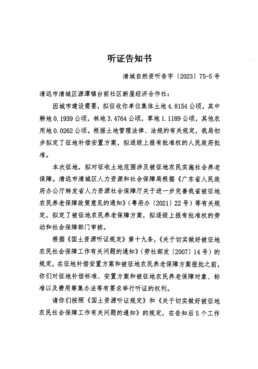 清遠(yuǎn)市清城區(qū)2023年度第五十七批次城鎮(zhèn)建設(shè)用地聽(tīng)證告知書(shū)_頁(yè)面_09.jpg