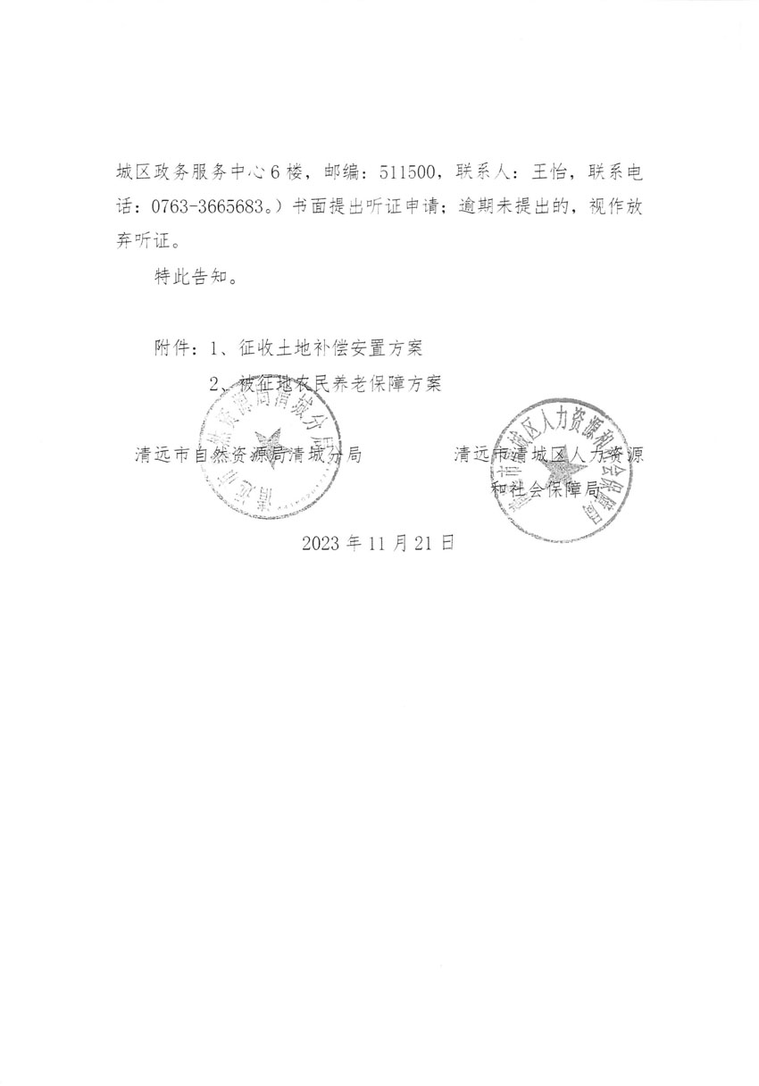 清遠(yuǎn)市清城區(qū)2023年度第五十七批次城鎮(zhèn)建設(shè)用地聽(tīng)證告知書(shū)_頁(yè)面_08.jpg