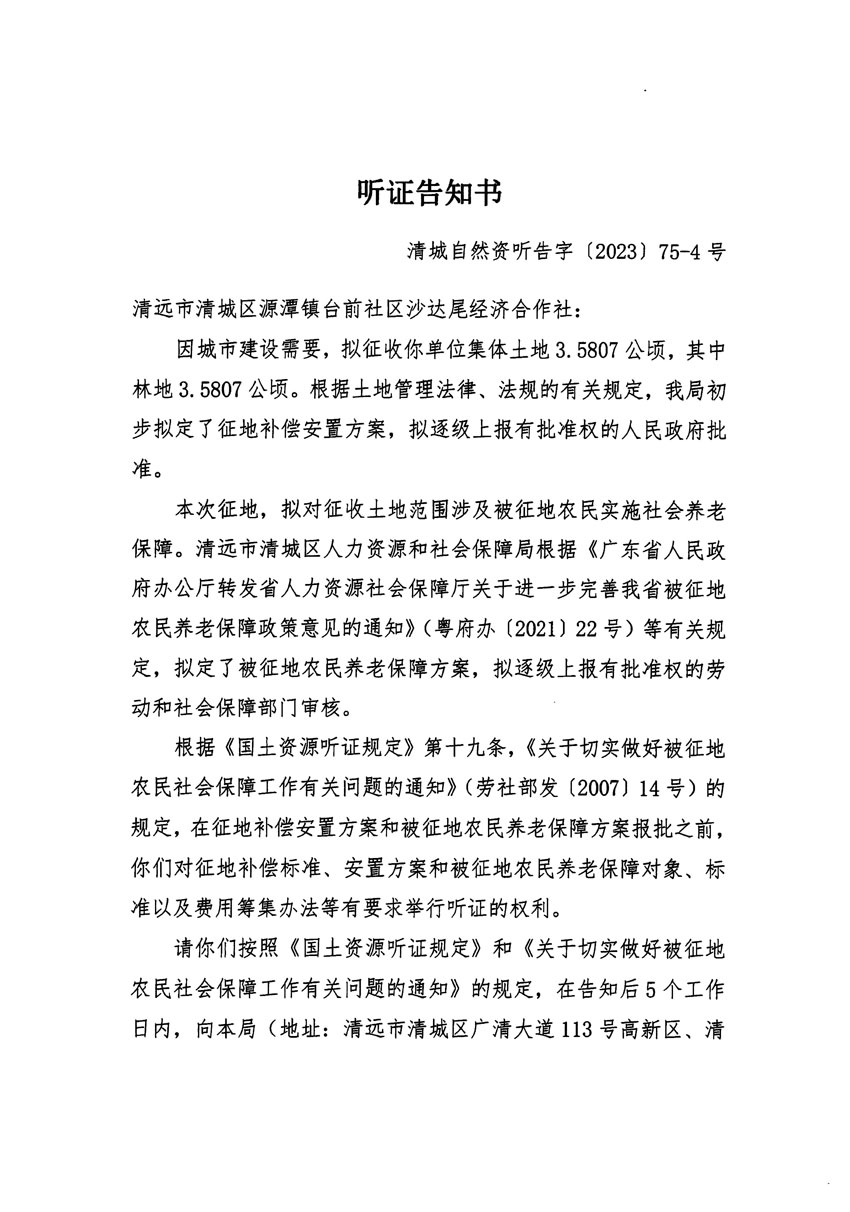 清遠(yuǎn)市清城區(qū)2023年度第五十七批次城鎮(zhèn)建設(shè)用地聽(tīng)證告知書(shū)_頁(yè)面_07.jpg