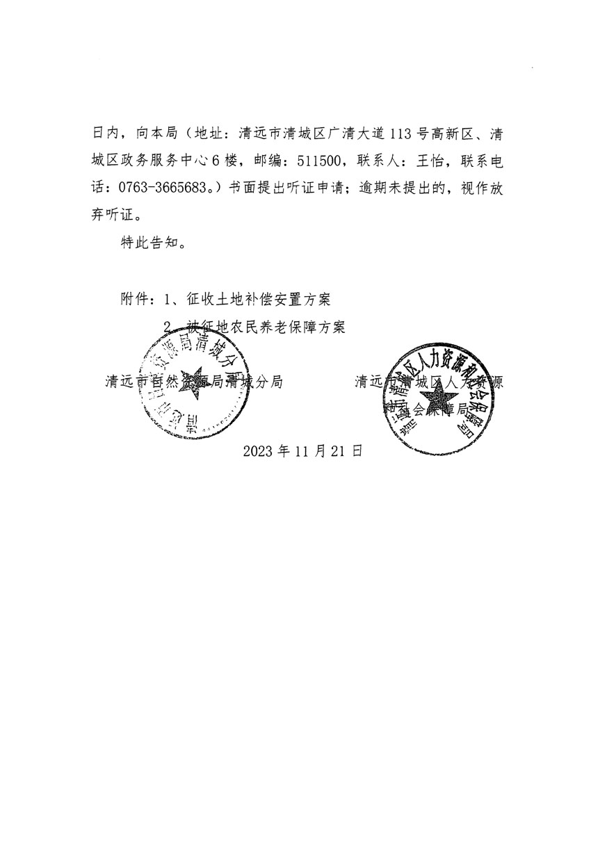 清遠(yuǎn)市清城區(qū)2023年度第五十七批次城鎮(zhèn)建設(shè)用地聽(tīng)證告知書(shū)_頁(yè)面_06.jpg