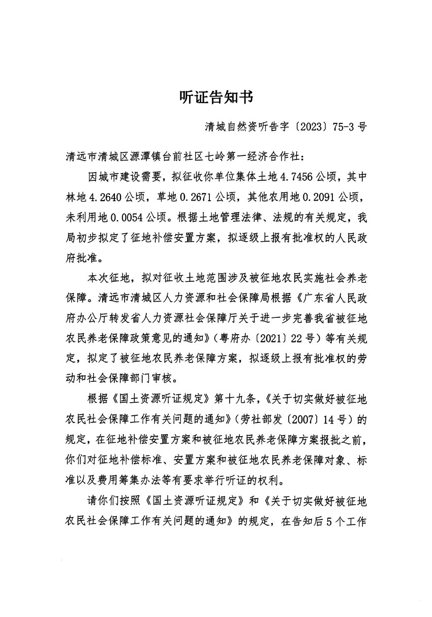 清遠(yuǎn)市清城區(qū)2023年度第五十七批次城鎮(zhèn)建設(shè)用地聽(tīng)證告知書(shū)_頁(yè)面_05.jpg