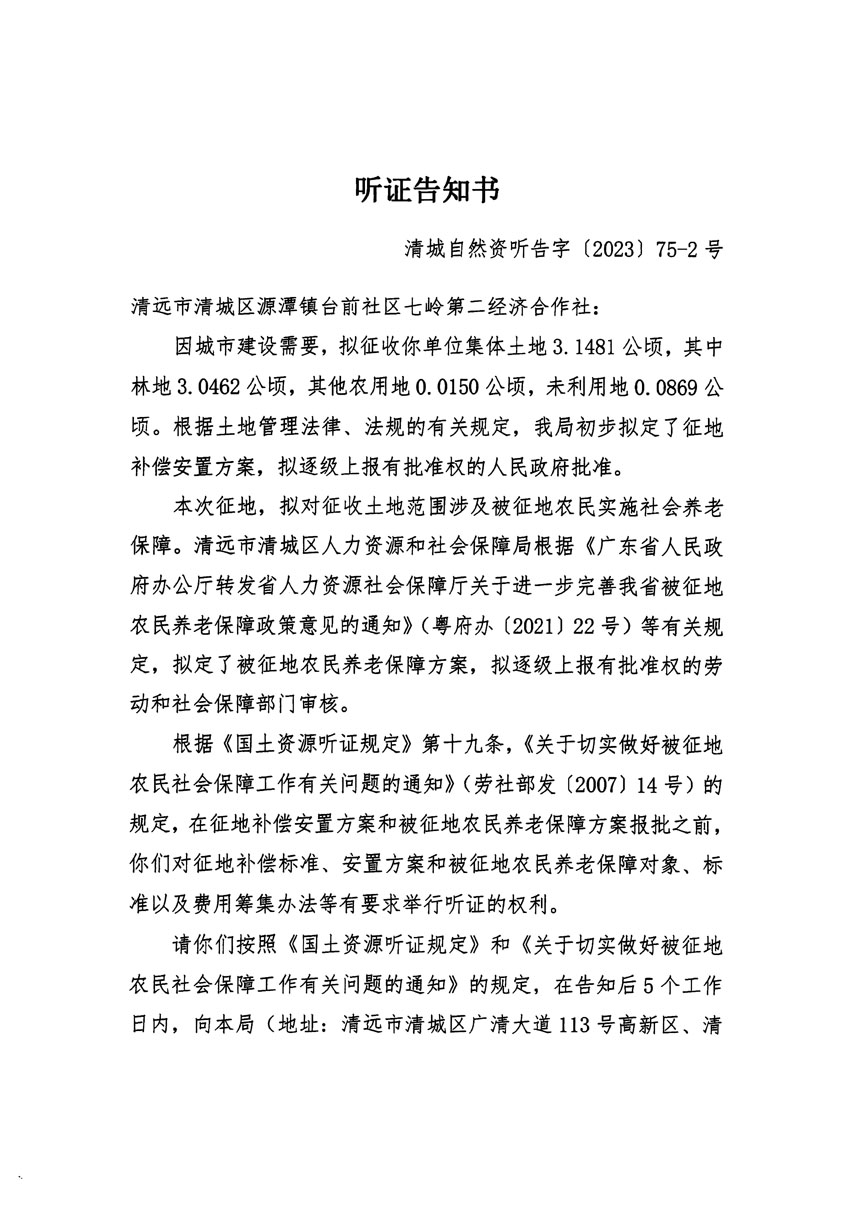清遠(yuǎn)市清城區(qū)2023年度第五十七批次城鎮(zhèn)建設(shè)用地聽(tīng)證告知書(shū)_頁(yè)面_03.jpg