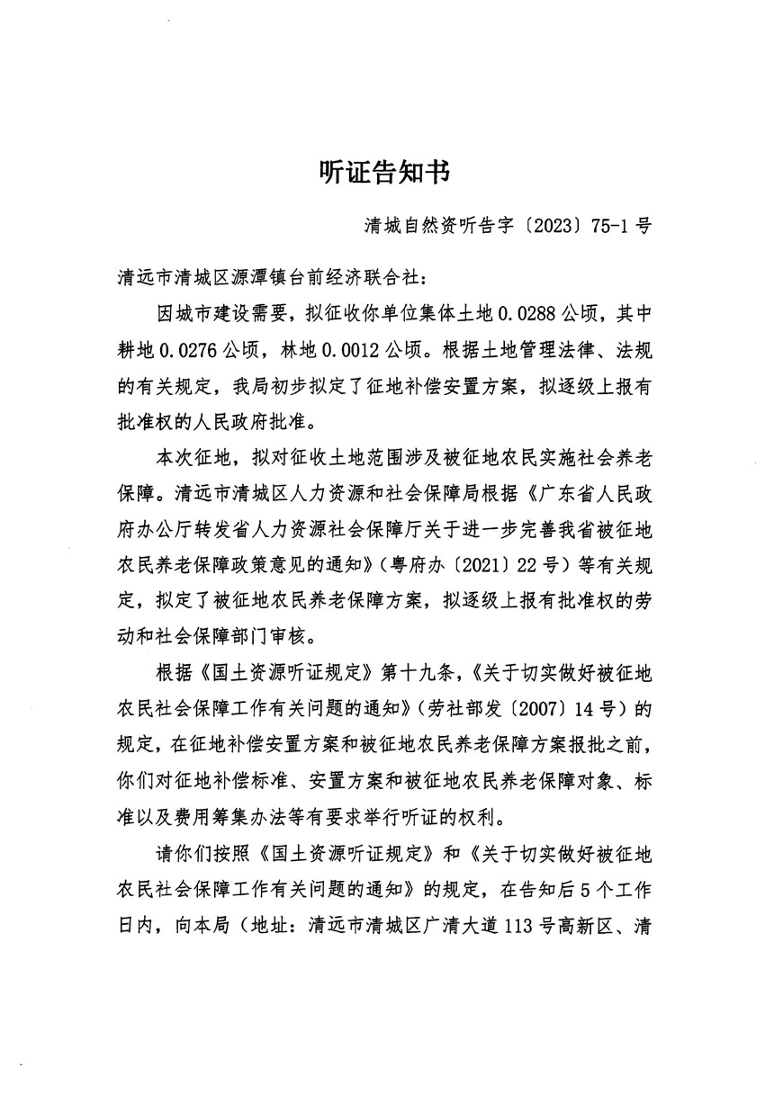 清遠(yuǎn)市清城區(qū)2023年度第五十七批次城鎮(zhèn)建設(shè)用地聽(tīng)證告知書(shū)_頁(yè)面_01.jpg