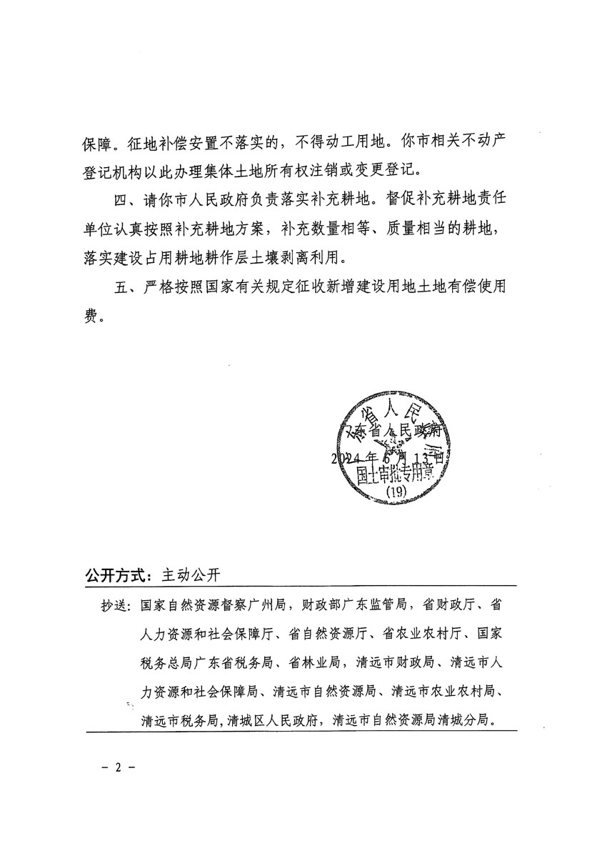 廣東省人民政府關(guān)于清遠(yuǎn)市清城區(qū)2023年度第四十一批次城鎮(zhèn)建設(shè)用地的批復(fù)（粵府土審（19）[2024]92號(hào)）_頁面_2.jpg