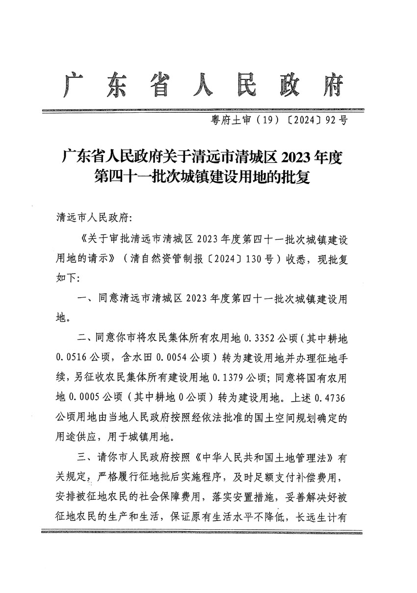 廣東省人民政府關(guān)于清遠(yuǎn)市清城區(qū)2023年度第四十一批次城鎮(zhèn)建設(shè)用地的批復(fù)（粵府土審（19）[2024]92號(hào)）_頁面_1.jpg