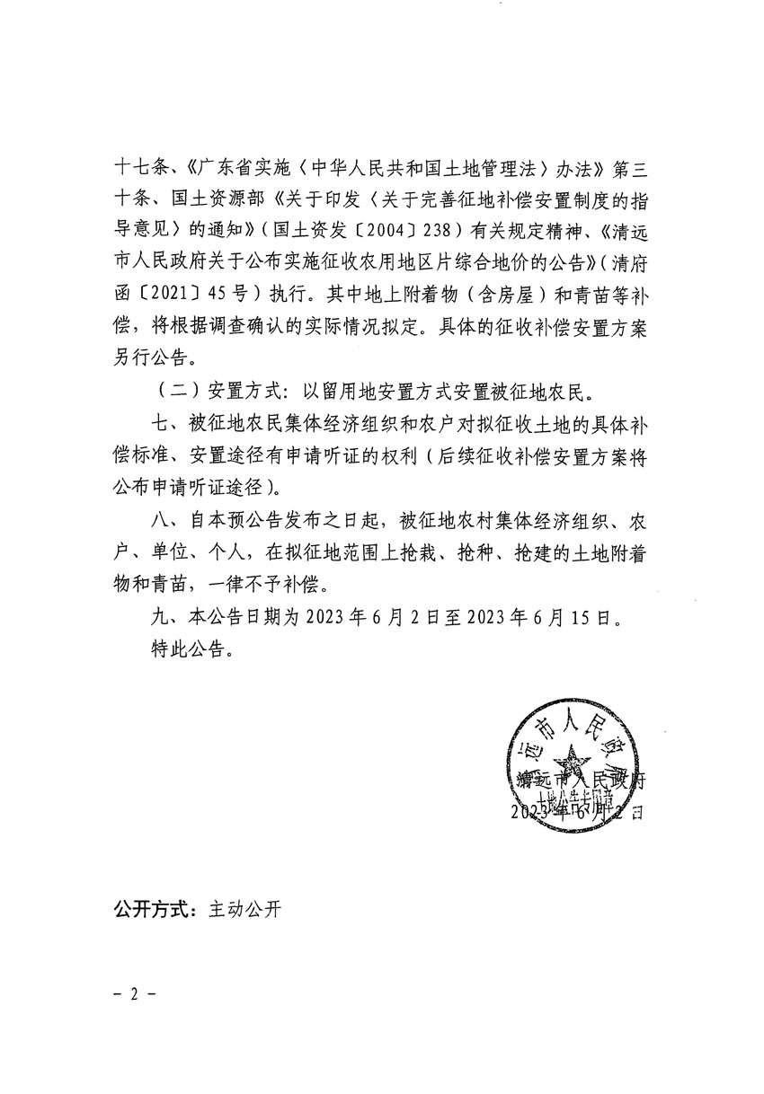 清遠市清城區(qū)2023年度第三十五批次城鎮(zhèn)建設(shè)用地征地預(yù)公告（清府清城[2023]133號）_頁面_2.jpg