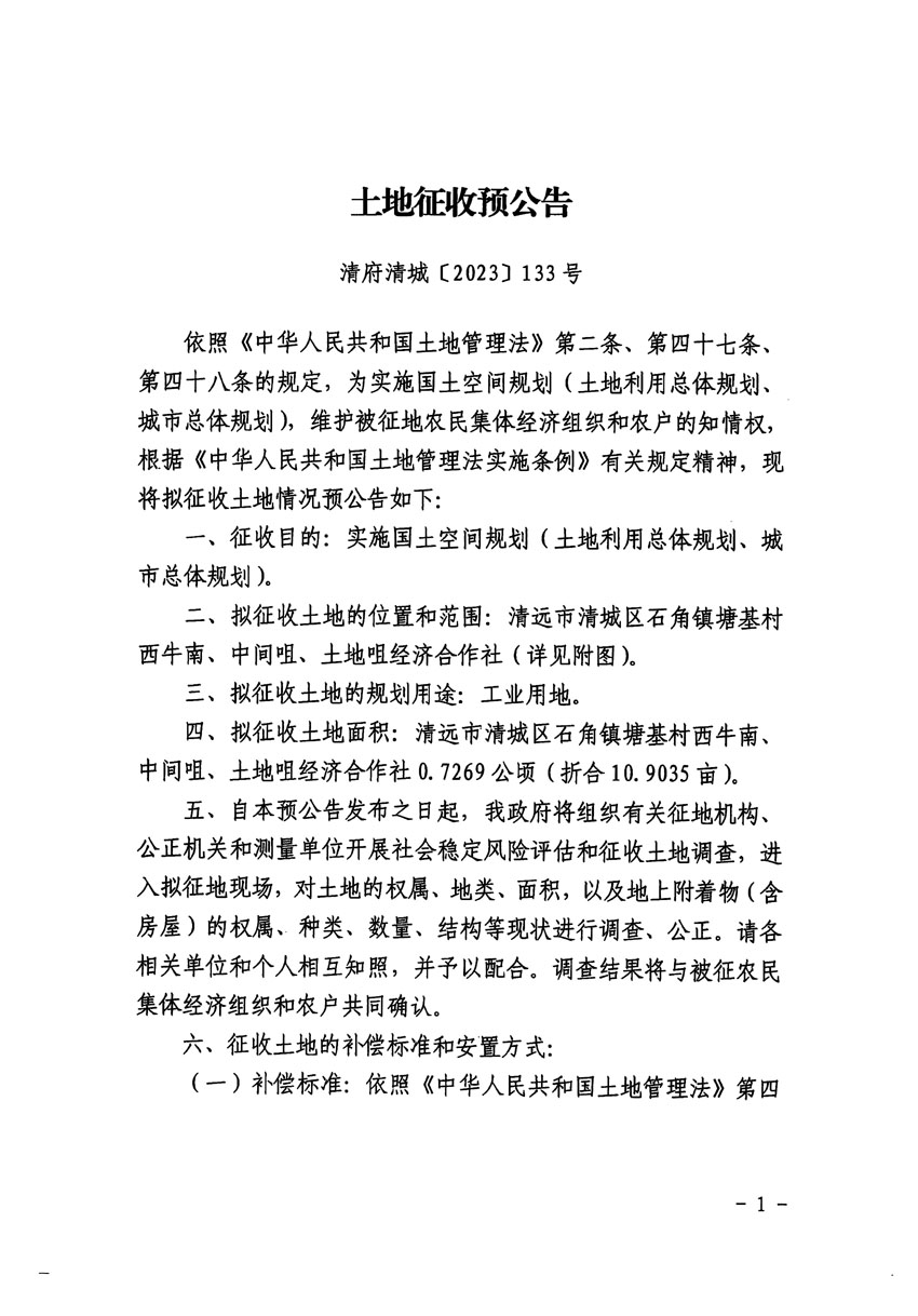 清遠市清城區(qū)2023年度第三十五批次城鎮(zhèn)建設(shè)用地征地預(yù)公告（清府清城[2023]133號）_頁面_1.jpg