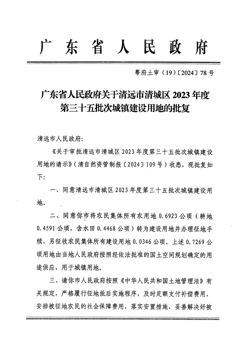 廣東省人民政府關(guān)于清遠市清城區(qū)2023年度第三十五批次城鎮(zhèn)建設(shè)用地的批復(fù)（粵府土審（19）[2024]78號）_頁面_1.jpg