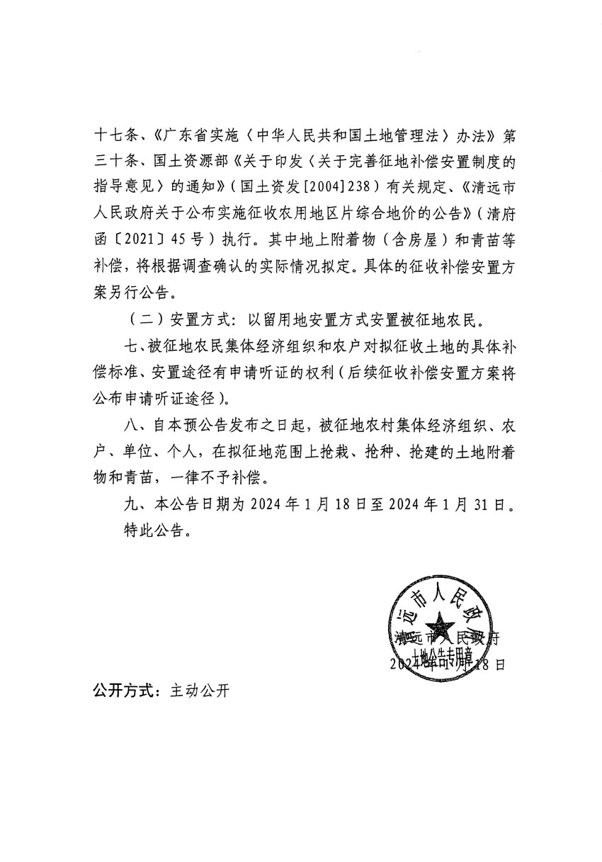 清遠(yuǎn)市清城區(qū)2024年度第四批次城鎮(zhèn)建設(shè)用地征地預(yù)公告（清府清城[2024]85號(hào)）_頁(yè)面_2.jpg