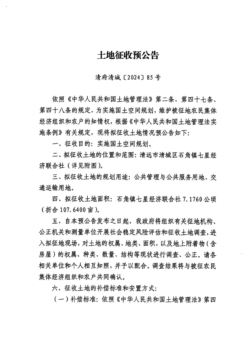 清遠(yuǎn)市清城區(qū)2024年度第四批次城鎮(zhèn)建設(shè)用地征地預(yù)公告（清府清城[2024]85號(hào)）_頁(yè)面_1.jpg