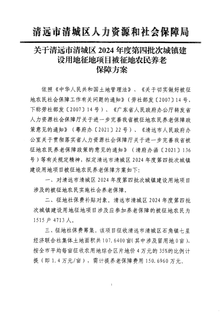 清遠(yuǎn)市清城區(qū)2024年度第四批次城鎮(zhèn)建設(shè)用地聽證告知書_頁面_3.jpg