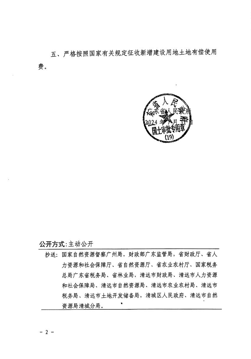 廣東省人民政府關(guān)于清遠市清城區(qū)2024年度第四批次城鎮(zhèn)建設(shè)用地的批復(fù)（粵府土審（19）[2024]127號）_頁面_2.jpg