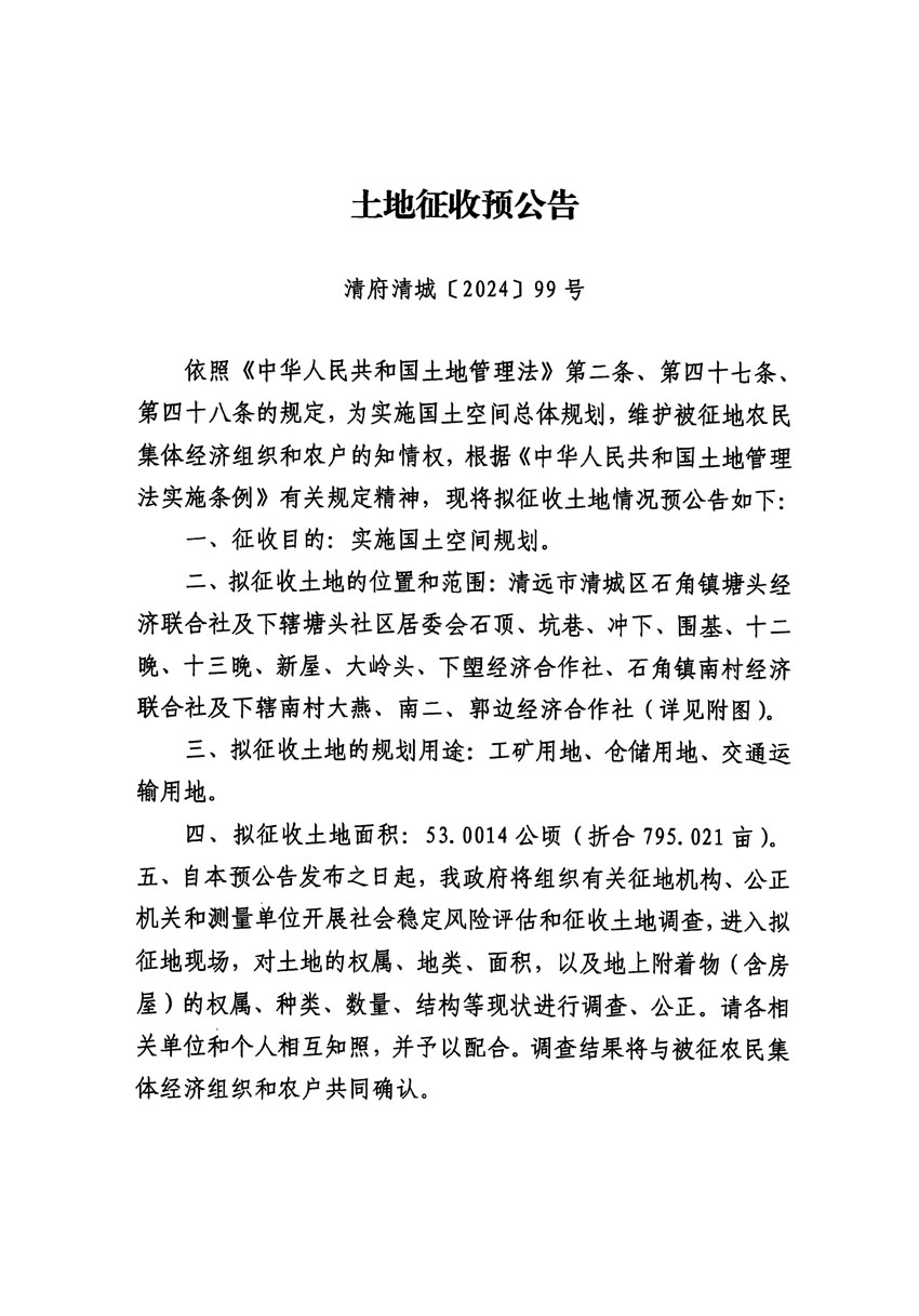 清遠市清城區(qū)2024年度第十三批次城鎮(zhèn)建設(shè)用地征地預(yù)公告（清府清城[2024]99號）_頁面_1.jpg