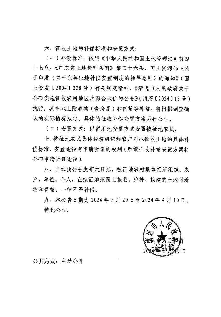 清遠(yuǎn)市清城區(qū)2024年度第十二批次城鎮(zhèn)建設(shè)用地征地預(yù)公告（清府清城[2024]99號）_頁面_2.jpg