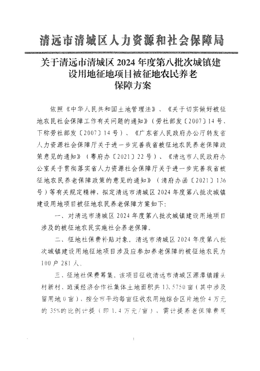 清遠(yuǎn)市清城區(qū)2024年度第八批次城鎮(zhèn)建設(shè)用地聽(tīng)證告知書(shū)_頁(yè)面_5.jpg