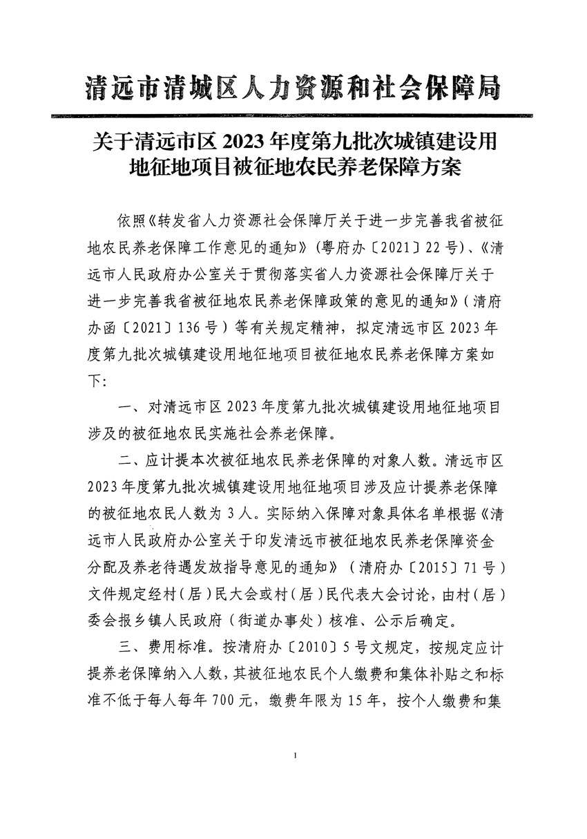 清遠市區(qū)2023年度第九批次城鎮(zhèn)建設(shè)用地聽證告知書_頁面_7.jpg