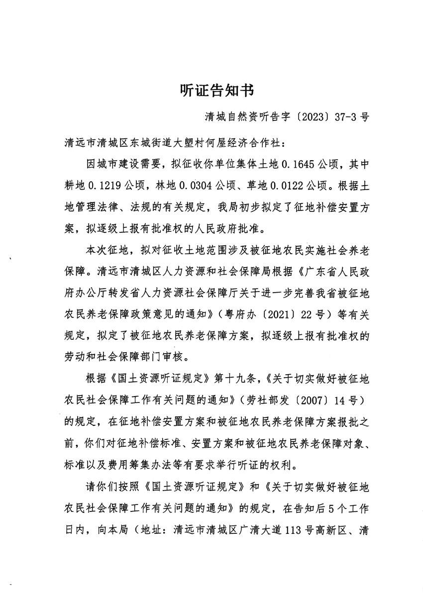 清遠市區(qū)2023年度第九批次城鎮(zhèn)建設(shè)用地聽證告知書_頁面_5.jpg