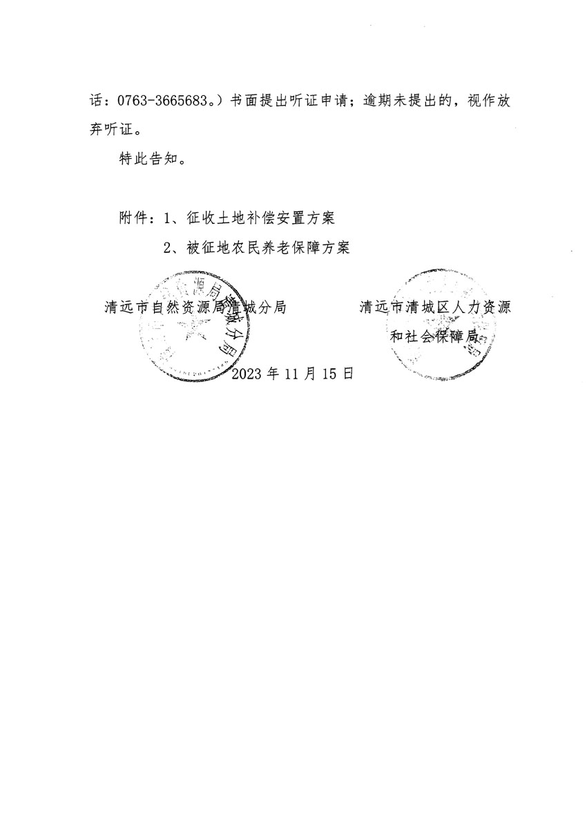 清遠市區(qū)2023年度第二十五批次城鎮(zhèn)建設(shè)用地聽證告知書_頁面_12.jpg