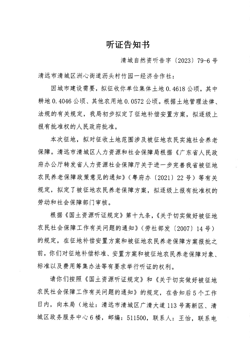 清遠市區(qū)2023年度第二十五批次城鎮(zhèn)建設(shè)用地聽證告知書_頁面_11.jpg