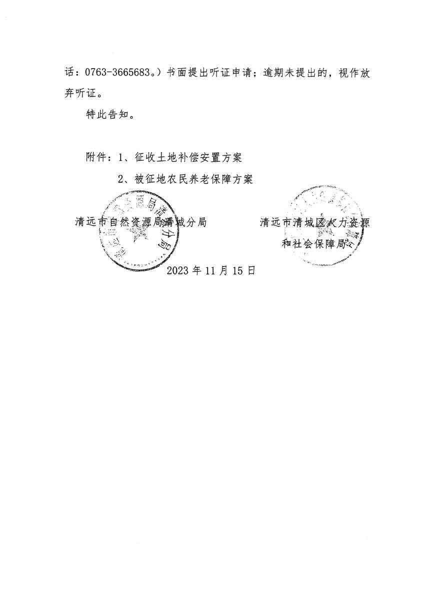 清遠市區(qū)2023年度第二十五批次城鎮(zhèn)建設(shè)用地聽證告知書_頁面_10.jpg