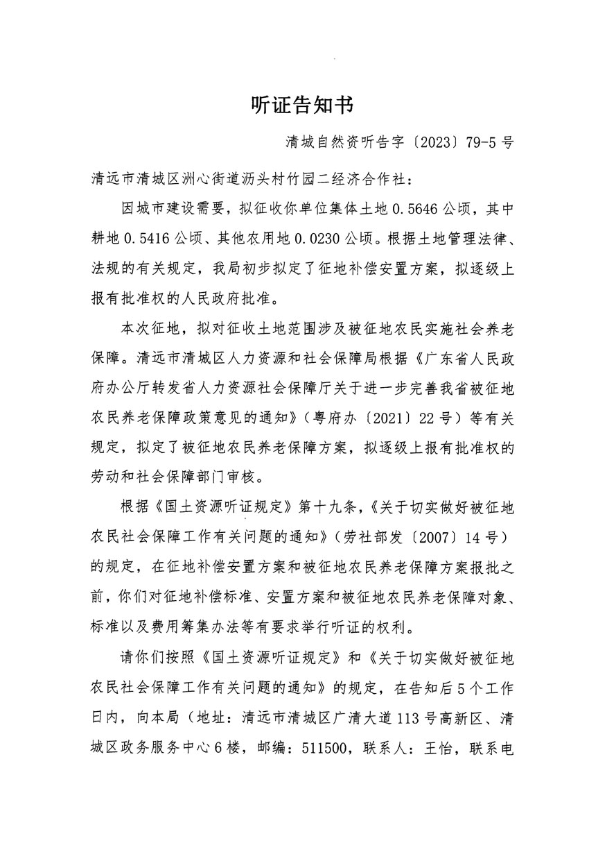 清遠市區(qū)2023年度第二十五批次城鎮(zhèn)建設(shè)用地聽證告知書_頁面_09.jpg