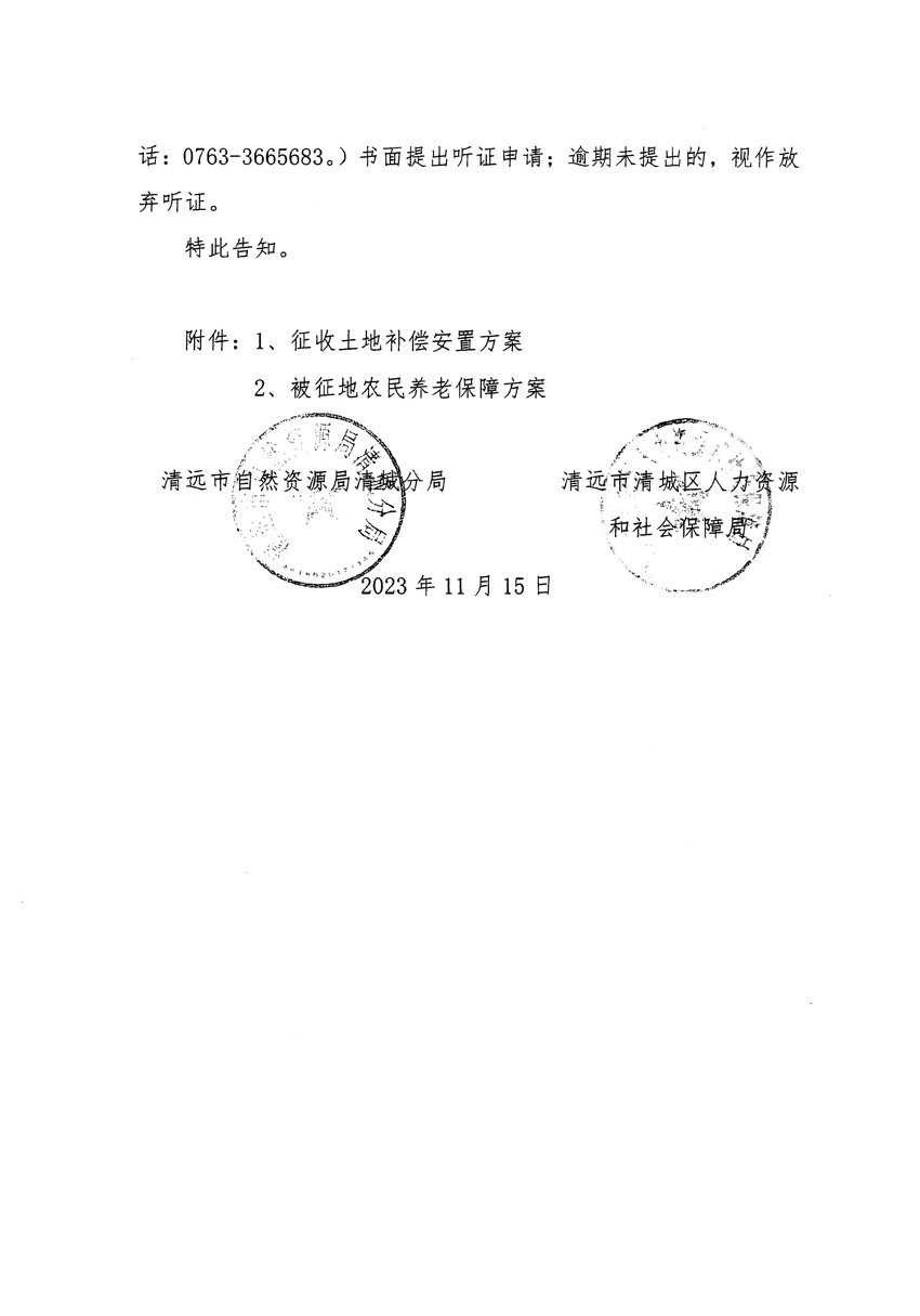 清遠市區(qū)2023年度第二十五批次城鎮(zhèn)建設(shè)用地聽證告知書_頁面_08.jpg