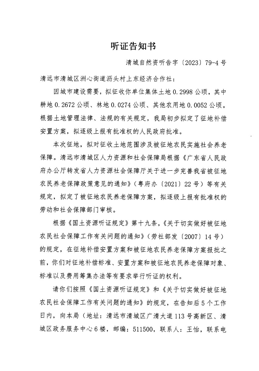 清遠市區(qū)2023年度第二十五批次城鎮(zhèn)建設(shè)用地聽證告知書_頁面_07.jpg