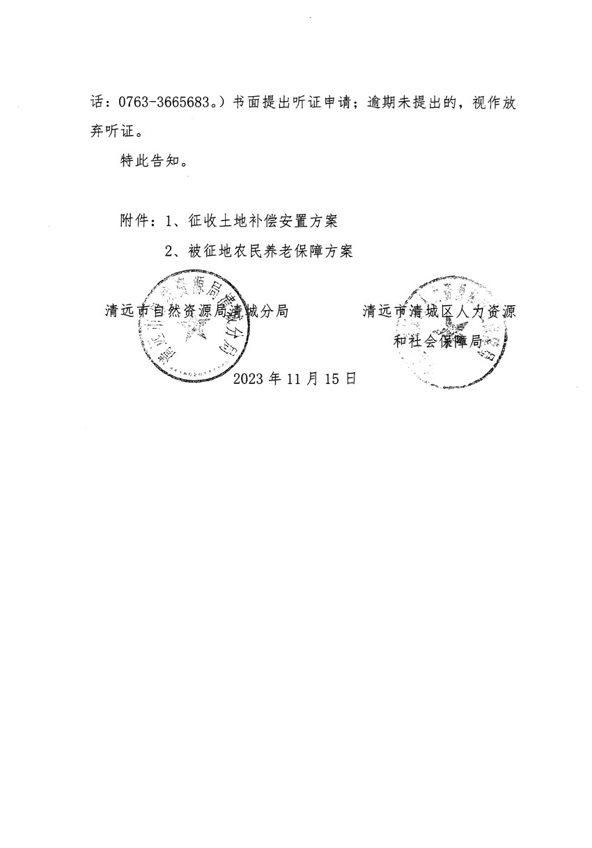 清遠市區(qū)2023年度第二十五批次城鎮(zhèn)建設(shè)用地聽證告知書_頁面_06.jpg