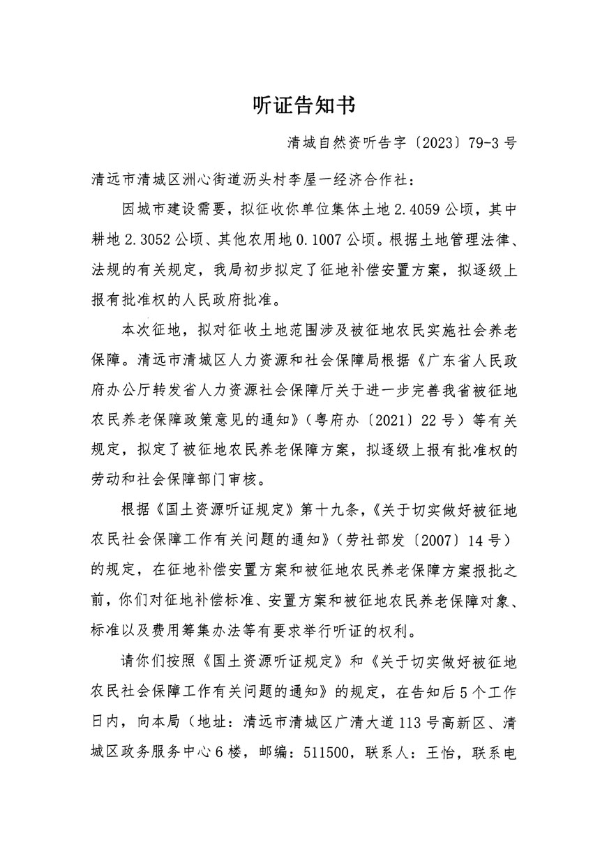 清遠市區(qū)2023年度第二十五批次城鎮(zhèn)建設(shè)用地聽證告知書_頁面_05.jpg
