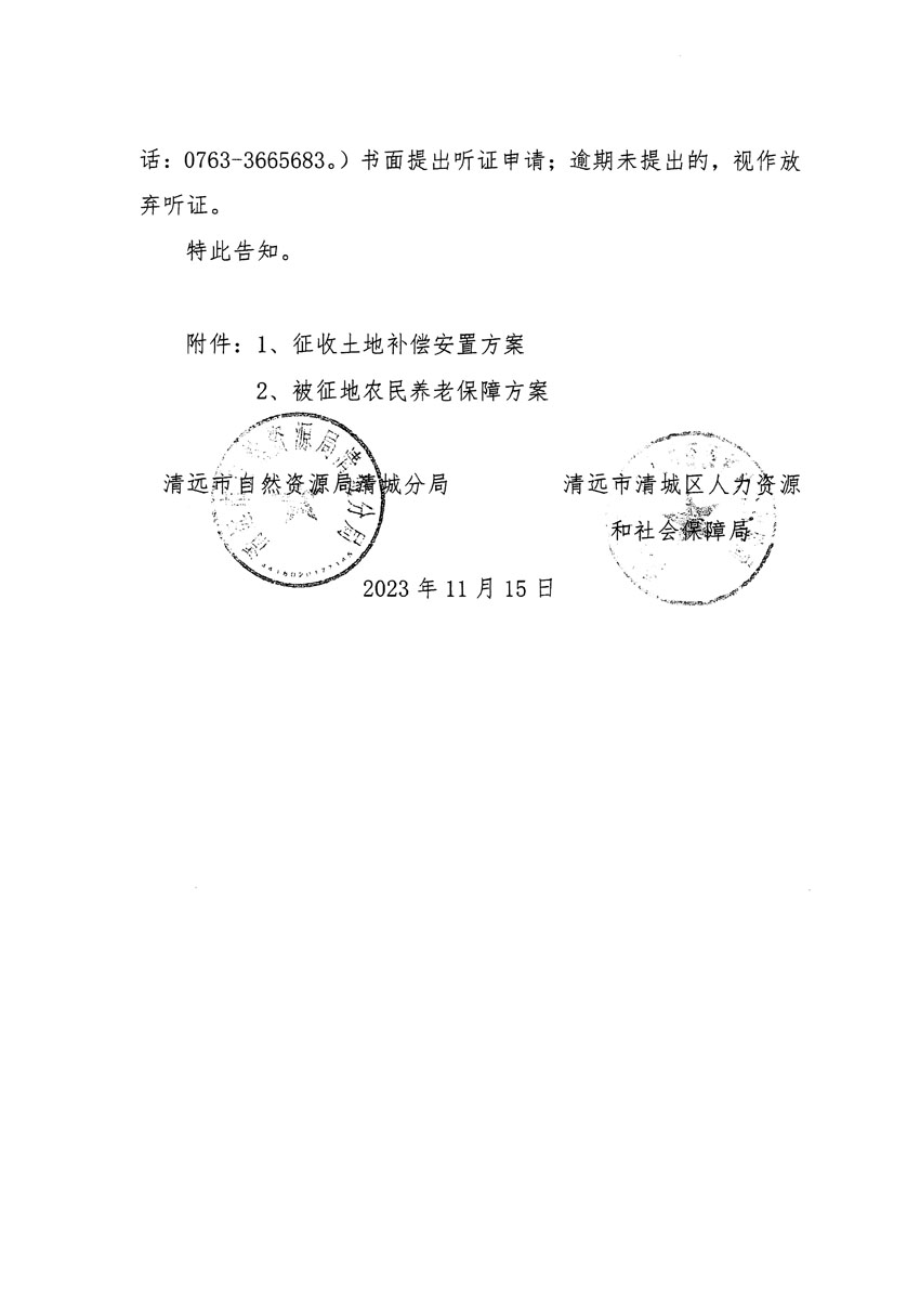 清遠市區(qū)2023年度第二十五批次城鎮(zhèn)建設(shè)用地聽證告知書_頁面_04.jpg