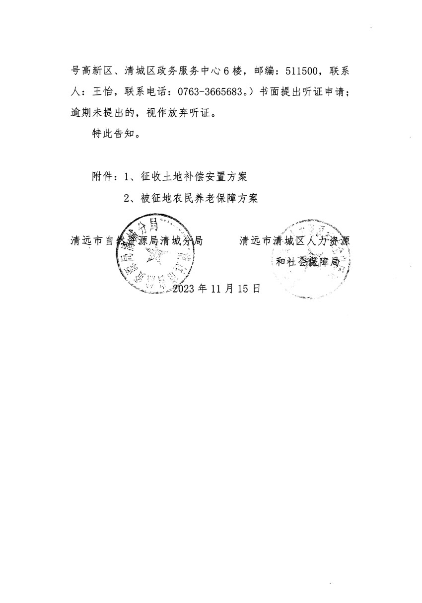 清遠市區(qū)2023年度第二十五批次城鎮(zhèn)建設(shè)用地聽證告知書_頁面_02.jpg