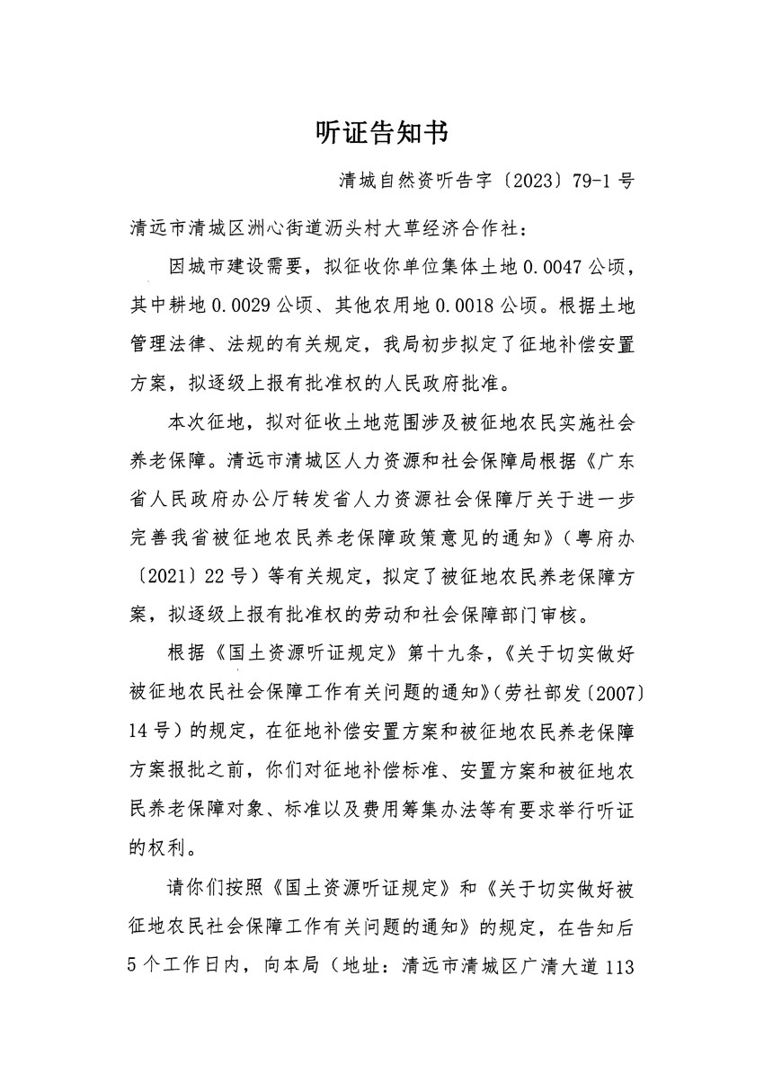 清遠市區(qū)2023年度第二十五批次城鎮(zhèn)建設(shè)用地聽證告知書_頁面_01.jpg