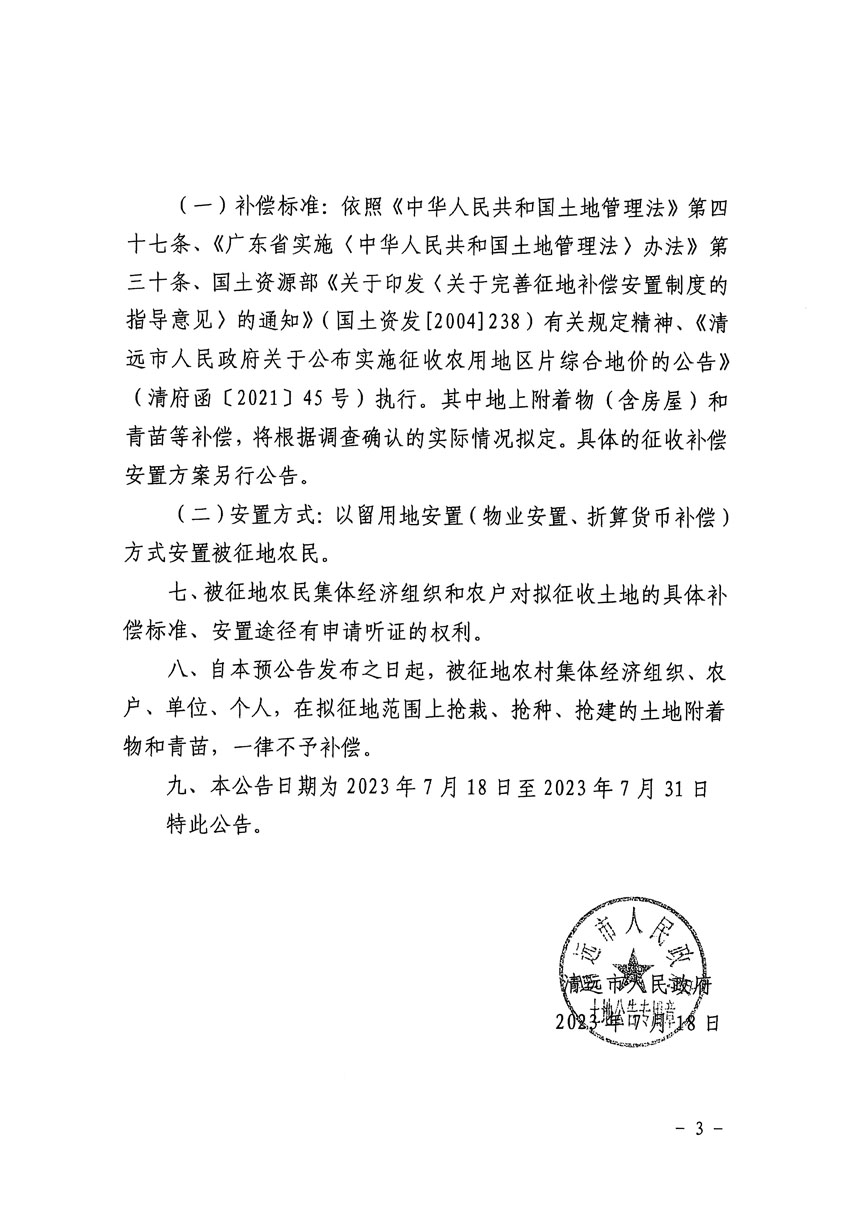 清遠(yuǎn)市區(qū)2023年度第二十四批次城鎮(zhèn)建設(shè)用地征地預(yù)公告（清府清城[2023]90號(hào)）_頁面_3.jpg